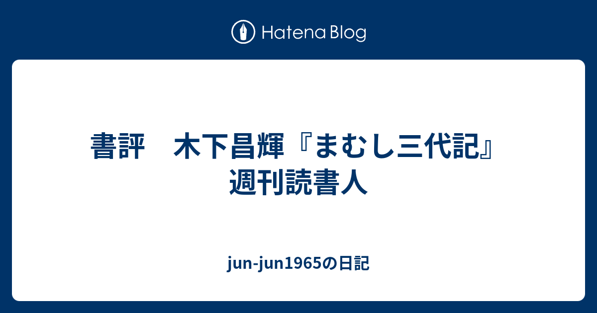 jun-jun1965の日記  書評　木下昌輝『まむし三代記』　週刊読書人