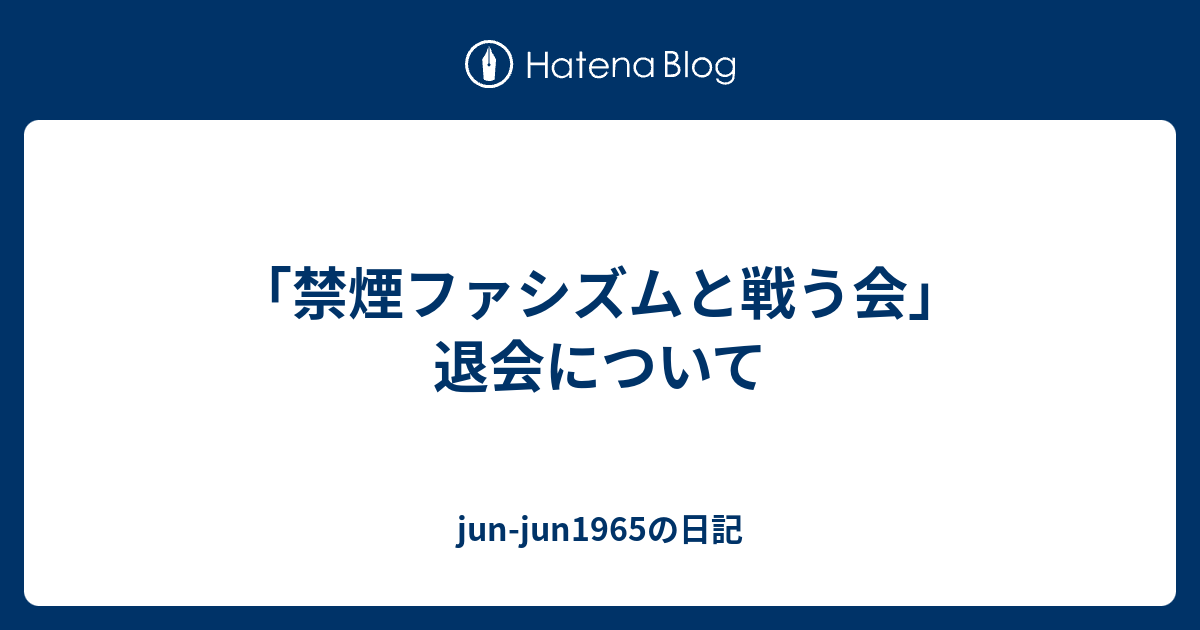 jun-jun1965の日記  「禁煙ファシズムと戦う会」退会について