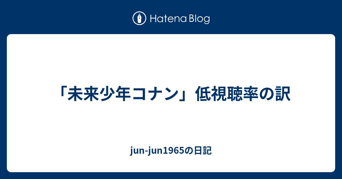 未来少年コナン 低視聴率の訳 Jun Jun1965の日記