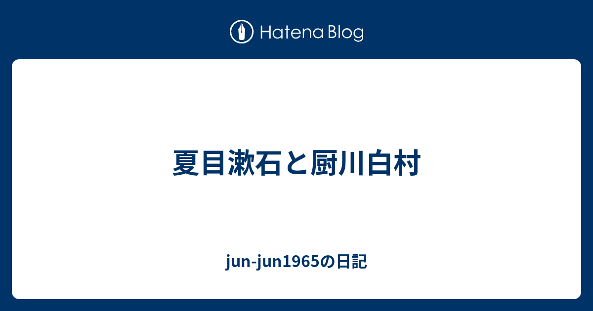 jun-jun1965の日記  夏目漱石と厨川白村