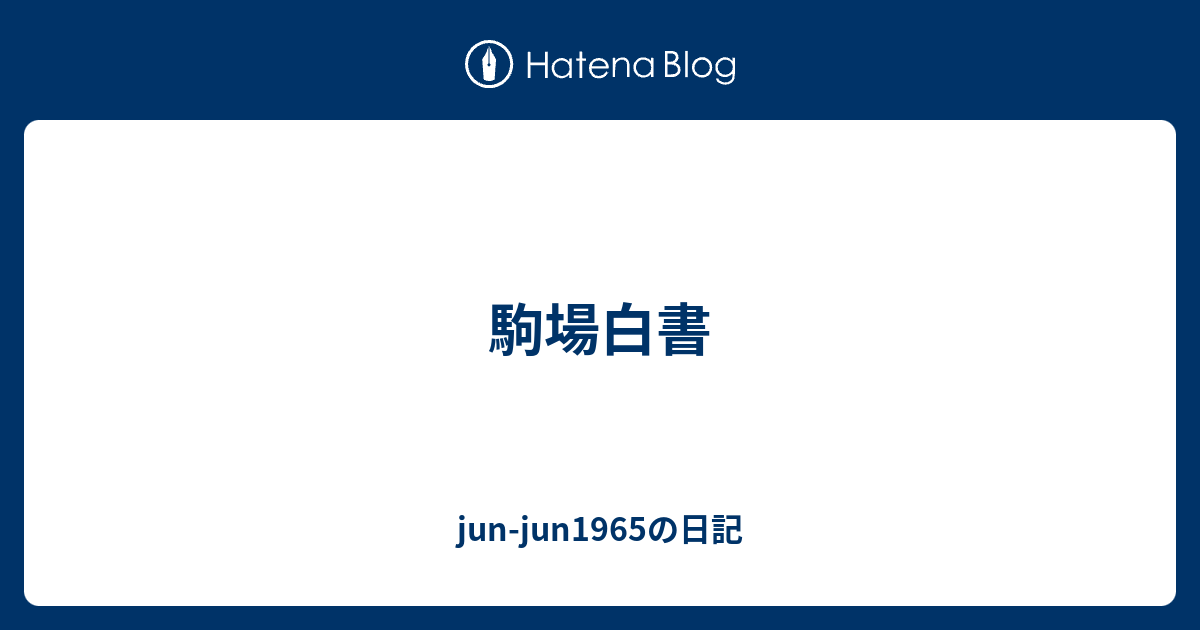 駒場白書 Jun Jun1965の日記