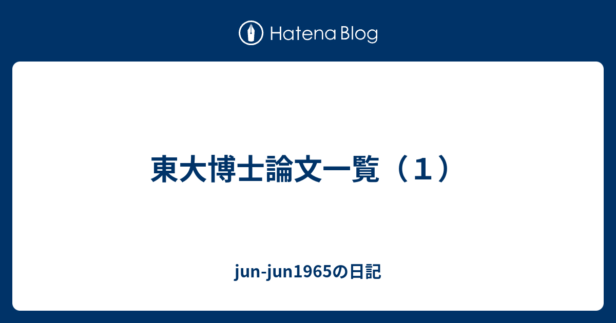 東大博士論文一覧（１） - jun-jun1965の日記