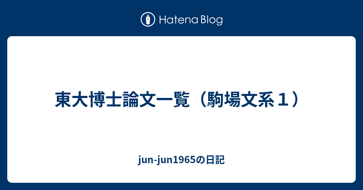 東大博士論文一覧（駒場文系１） - jun-jun1965の日記