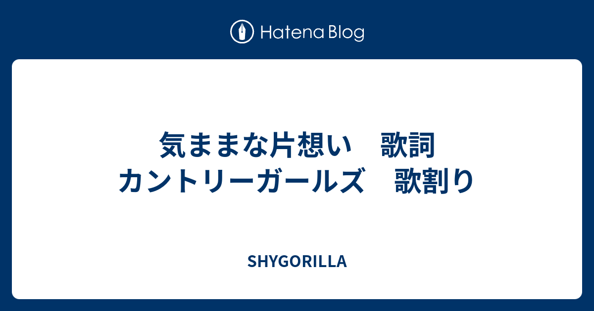 気ままな片想い 歌詞 カントリーガールズ 歌割り Shygorilla