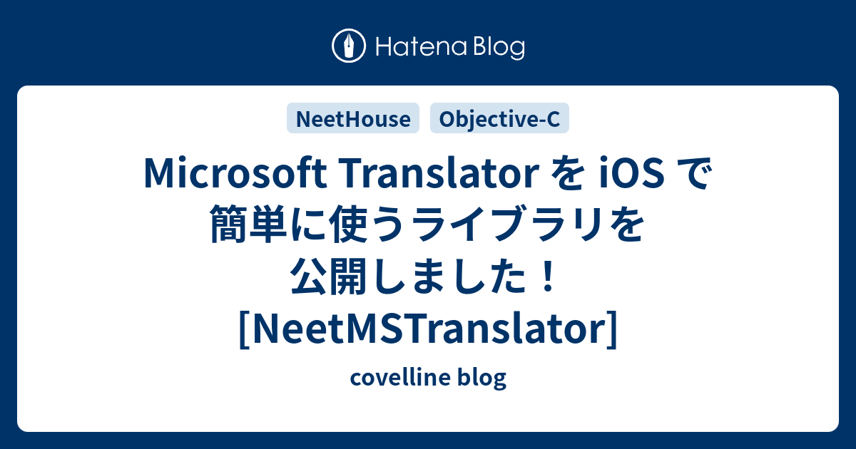 Microsoft Translator を iOS で簡単に使うライブラリを公開しました！ [NeetMSTranslator ...
