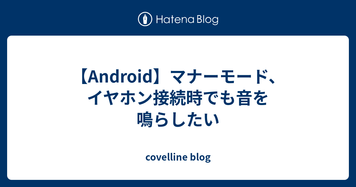 android イヤホン マナーモード