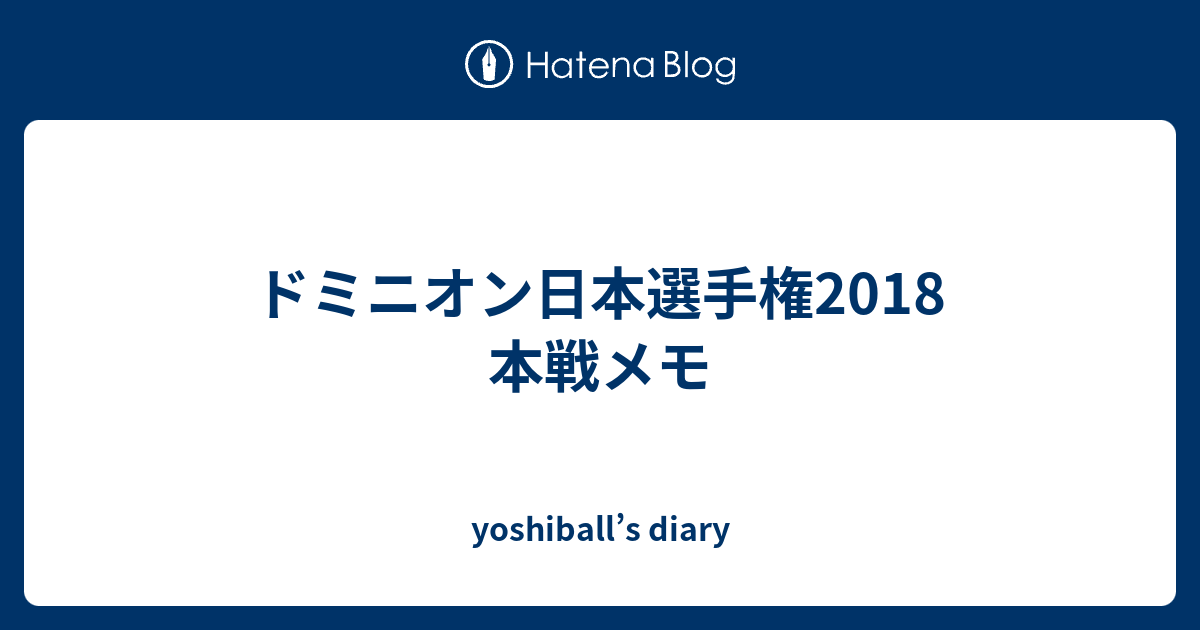 ドミニオン日本選手権18 本戦メモ Yoshiball S Diary