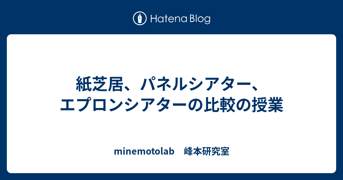 紙芝居 パネルシアター エプロンシアターの比較の授業 Minemotolab 峰本研究室