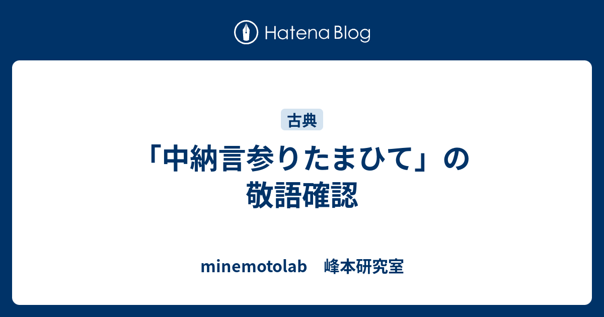 中納言参りたまひて の敬語確認 Minemotolab 峰本研究室