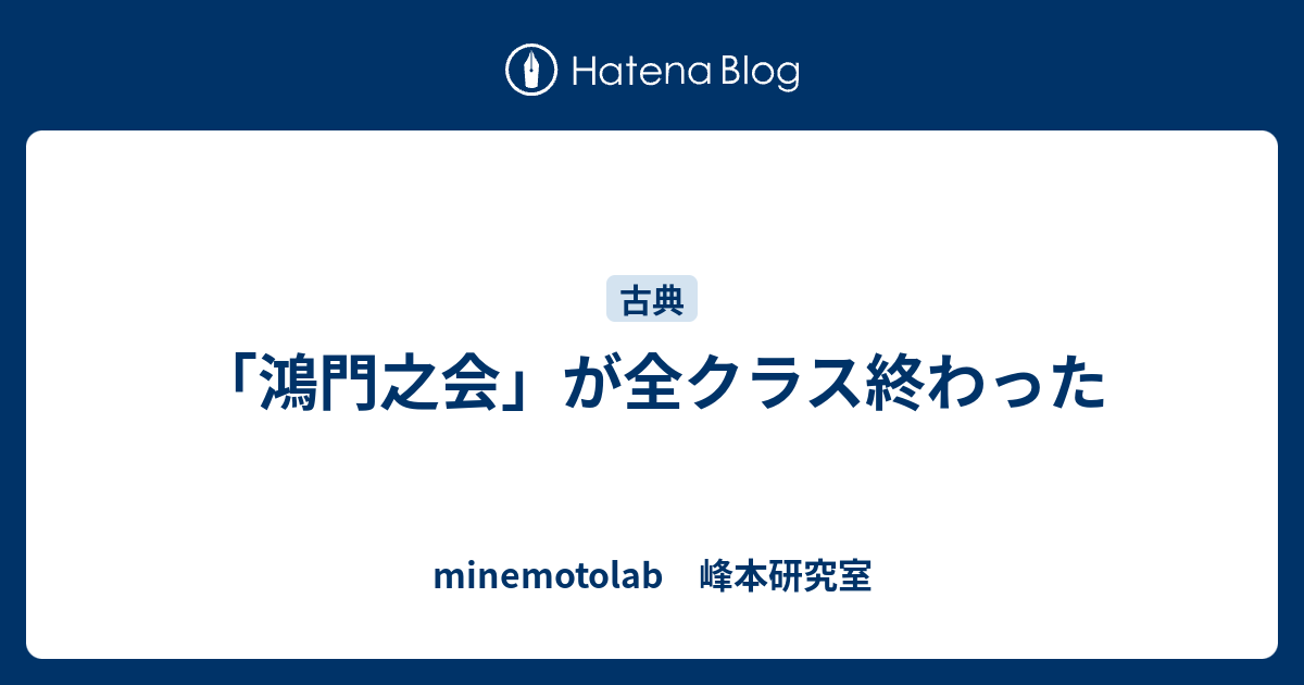 鴻門之会 が全クラス終わった Minemotolab 峰本研究室