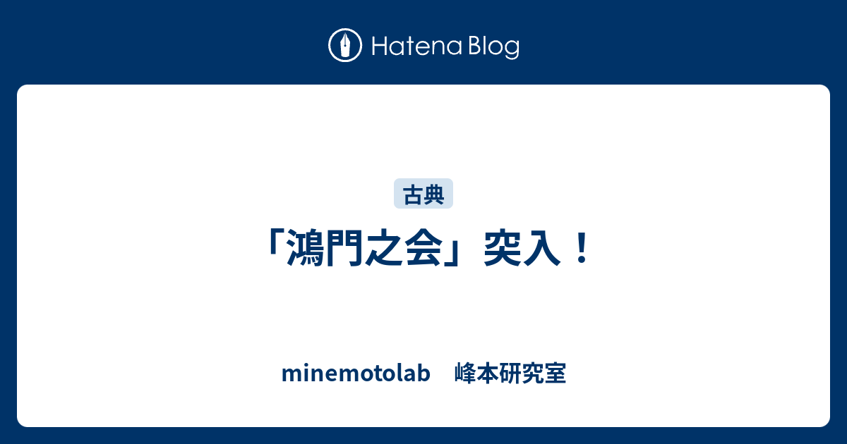 鴻門之会 突入 Minemotolab 峰本研究室