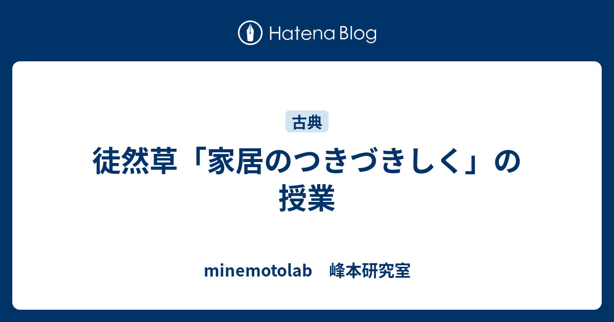 徒然草 家居のつきづきしく の授業 Minemotolab 峰本研究室