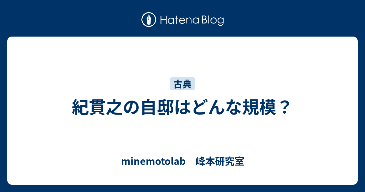 紀貫之の自邸はどんな規模 Minemotolab 峰本研究室