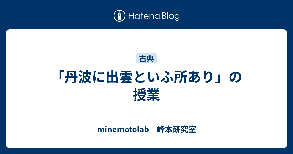 丹波に出雲といふ所あり の授業 Minemotolab 峰本研究室