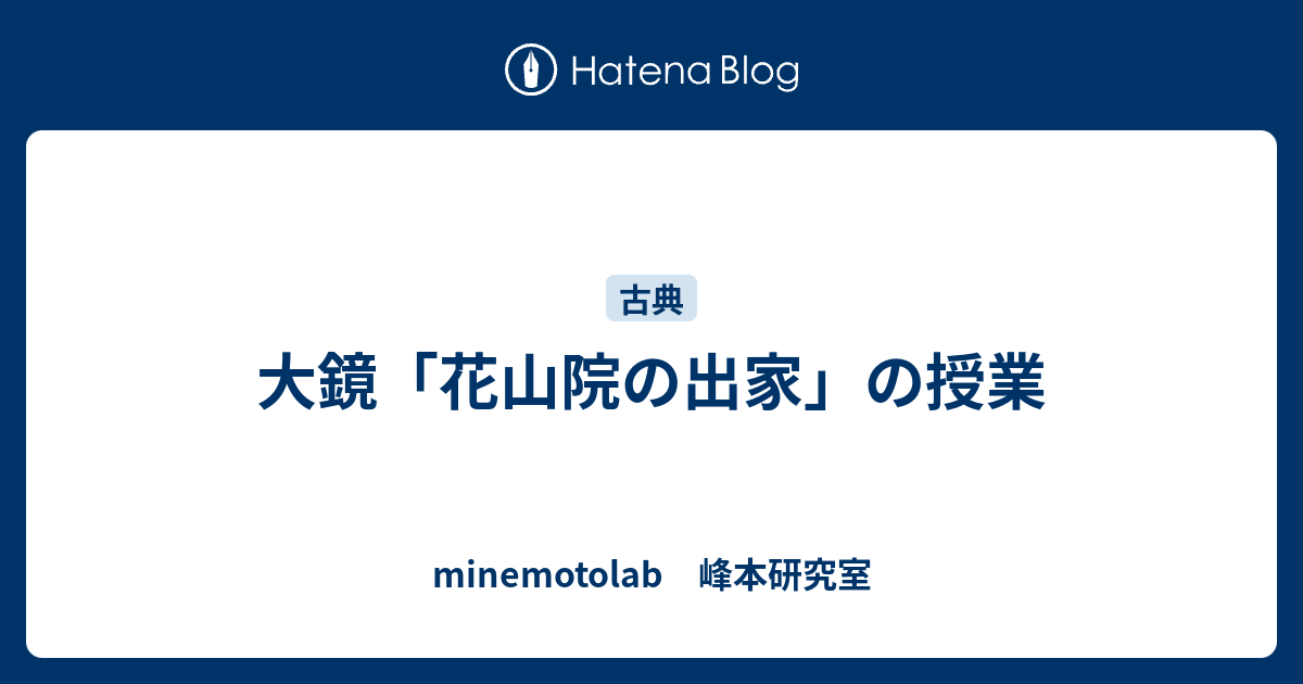 大鏡 花山院の出家 の授業 Minemotolab 峰本研究室