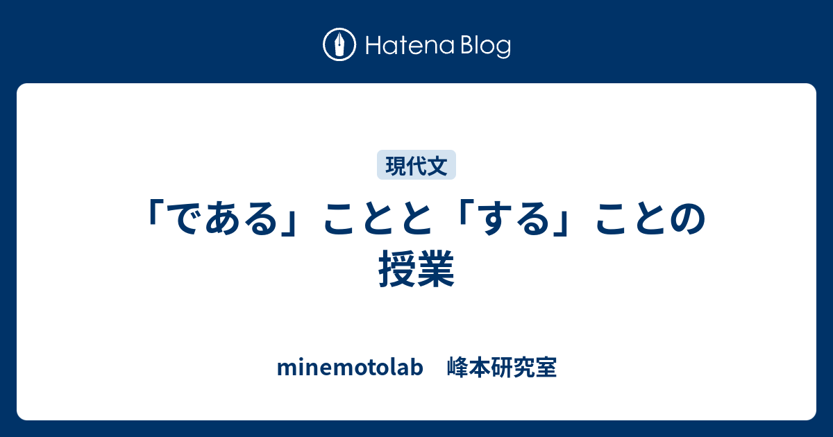 「である」ことと「する」ことの授業 minemotolab 峰本研究室