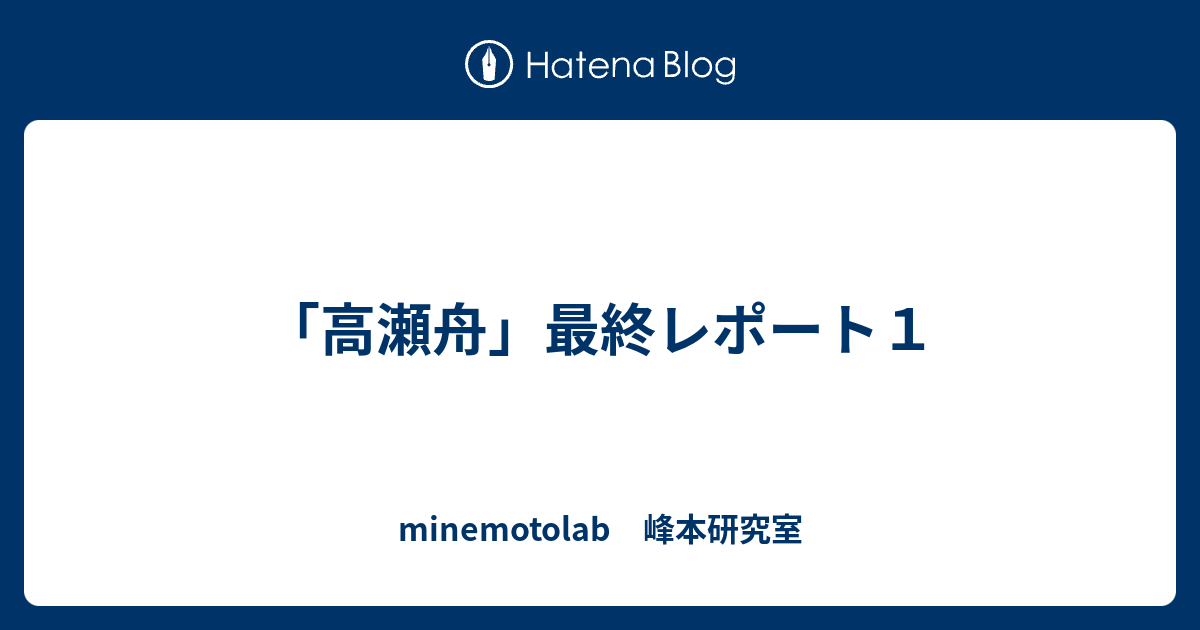 高瀬舟 最終レポート１ Minemotolab 峰本研究室