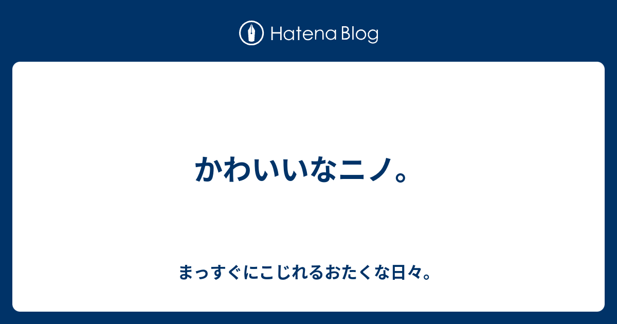 かわいいなニノ まっすぐにこじれるおたくな日々