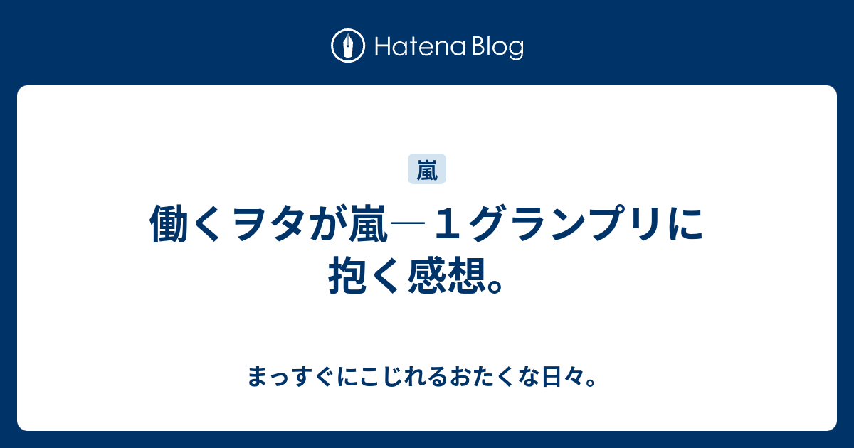 働くヲタが嵐 １グランプリに抱く感想 まっすぐにこじれるおたくな日々