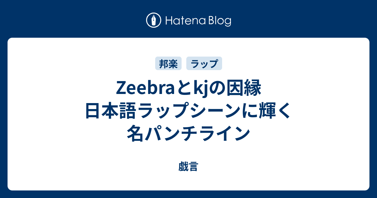 Zeebraとkjの因縁 日本語ラップシーンに輝く名パンチライン 戯言