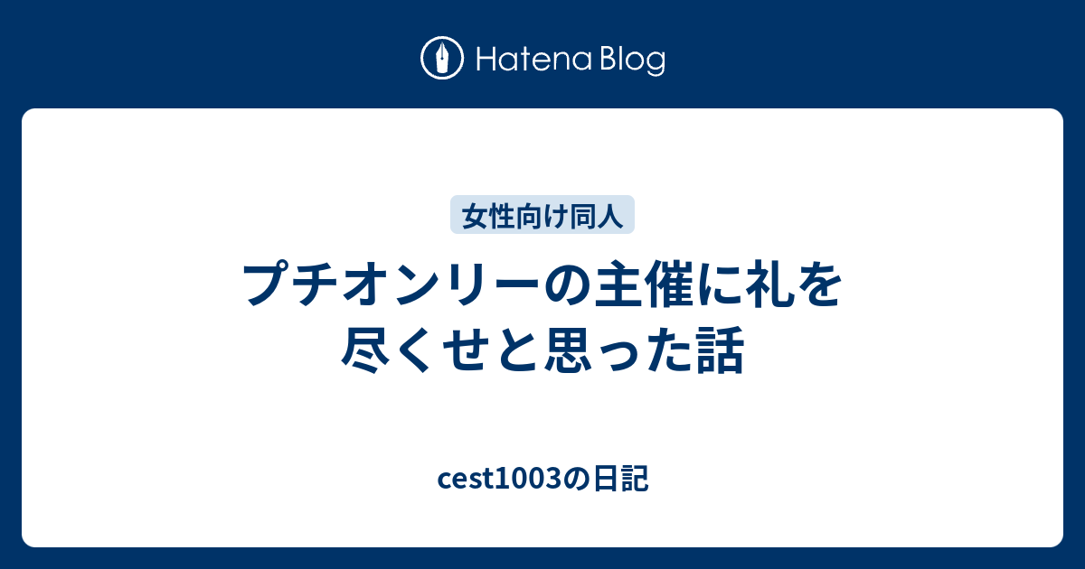 プチオンリーの主催に礼を尽くせと思った話 Cest1003の日記