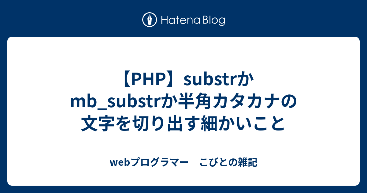 Php Substrかmb Substrか半角カタカナの文字を切り出す細かいこと Webプログラマー こびとの雑記