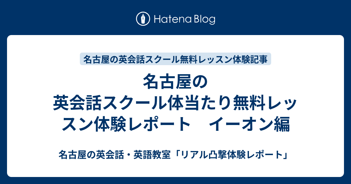 名古屋の英会話スクール体当たり無料レッスン体験レポート イーオン編 名古屋の英会話 英語教室 リアル凸撃体験レポート