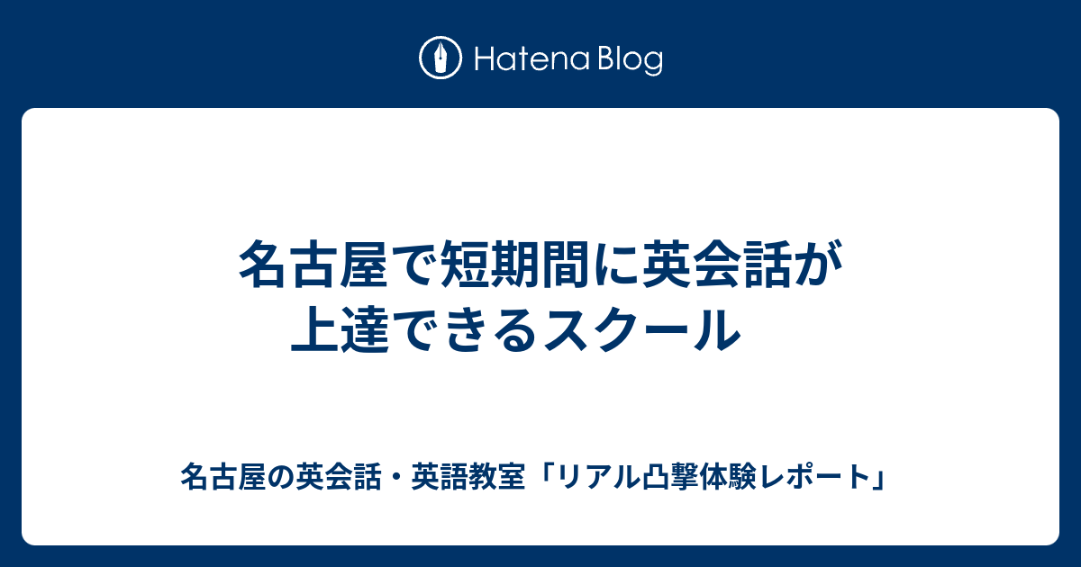 名古屋で短期間に英会話が上達できるスクール 名古屋の英会話 英語教室 リアル凸撃体験レポート