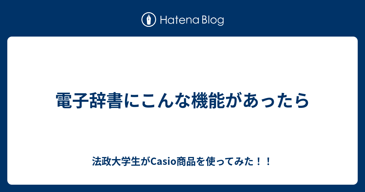 電子辞書にこんな機能があったら 法政大学生がcasio商品を使ってみた