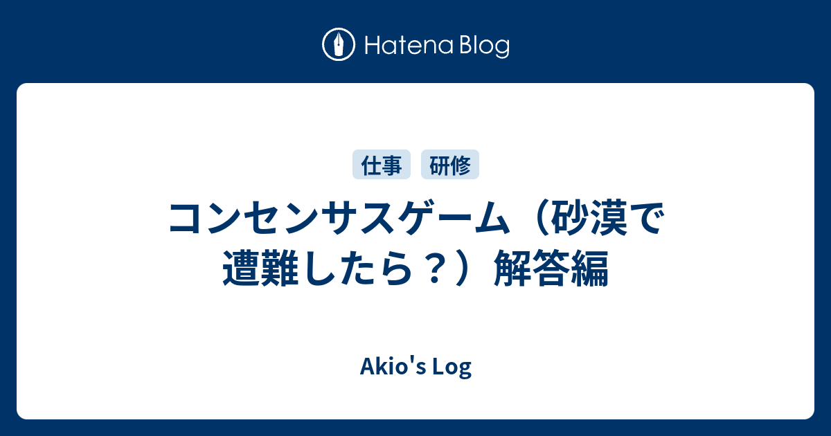 コンセンサスゲーム 砂漠で遭難したら 解答編 Akio S Log