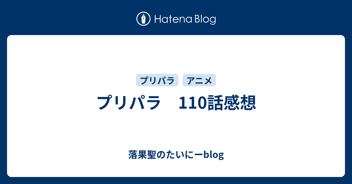 プリパラ 110話感想 落果聖のたいにーblog