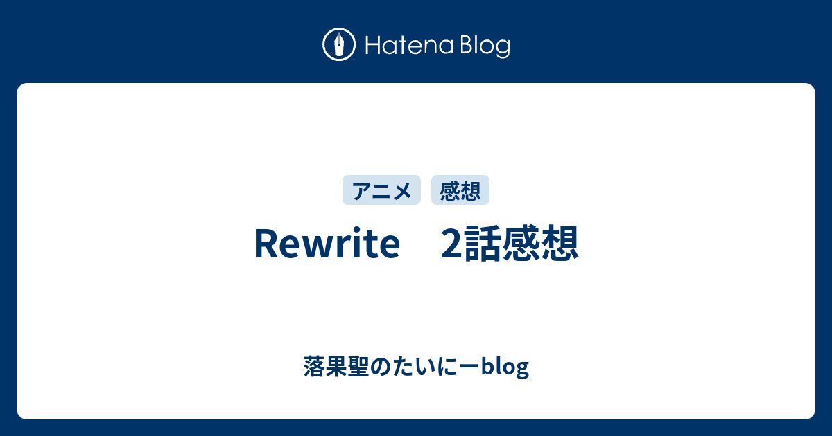 Rewrite 2話感想 落果聖のたいにーblog