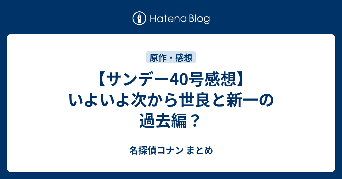 サンデー40号感想 いよいよ次から世良と新一の過去編 名探偵コナン まとめ