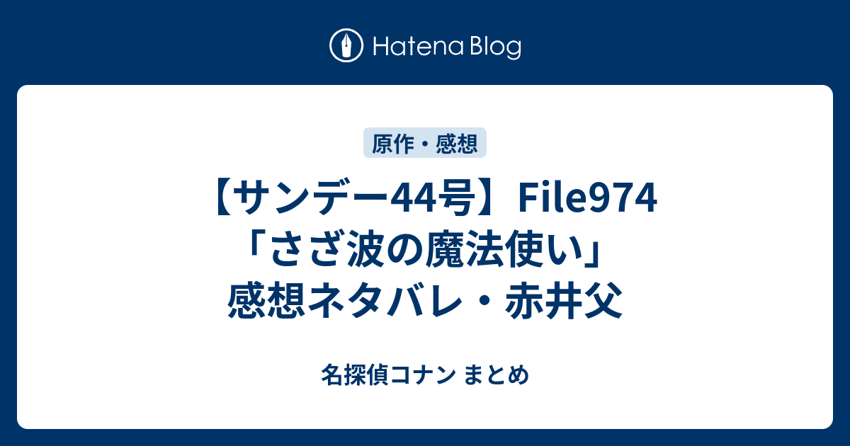 サンデー44号 File974 さざ波の魔法使い 感想ネタバレ 赤井父 名探偵コナン まとめ