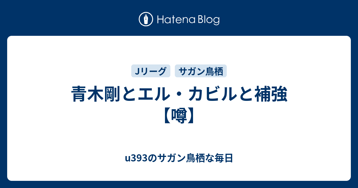 青木剛とエル カビルと補強 噂 U393のサガン鳥栖な毎日