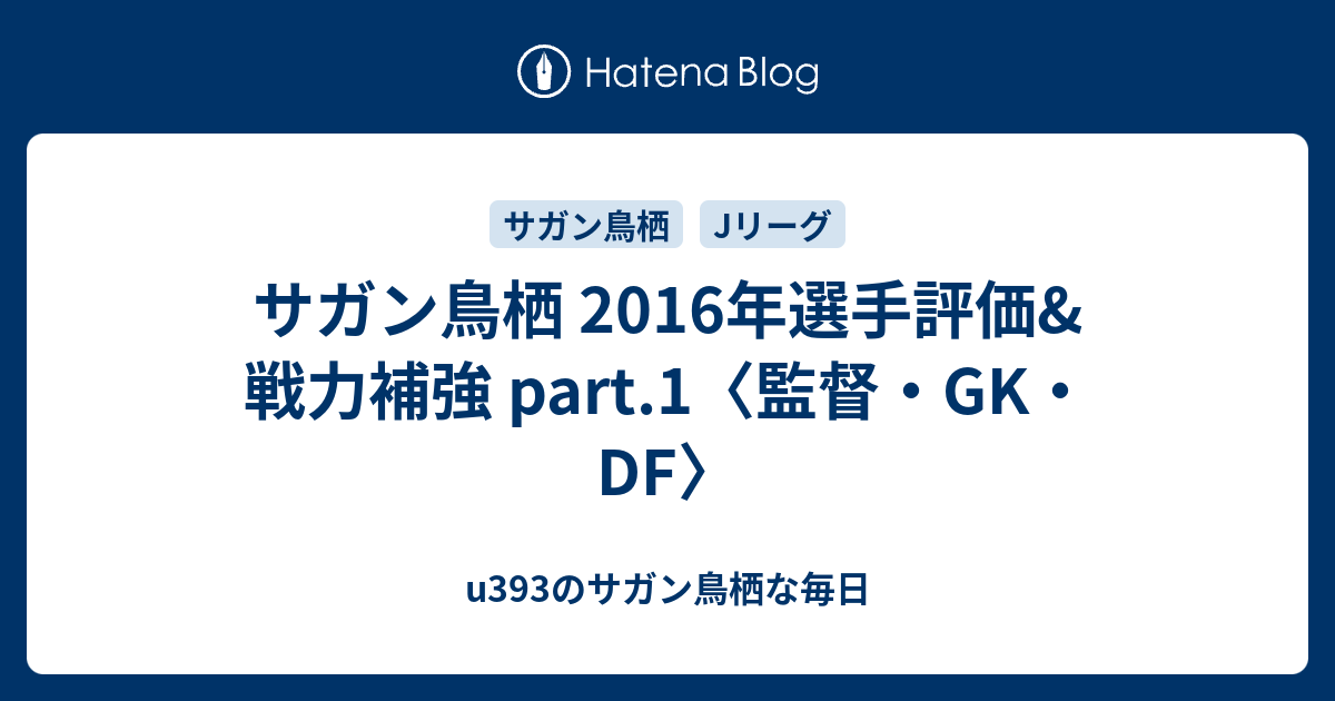 サガン鳥栖 16年選手評価 戦力補強 Part 1 監督 Gk Df U393のサガン鳥栖な毎日