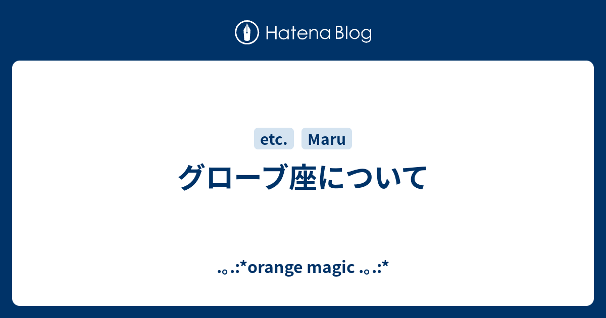 グローブ座について Orange Magic
