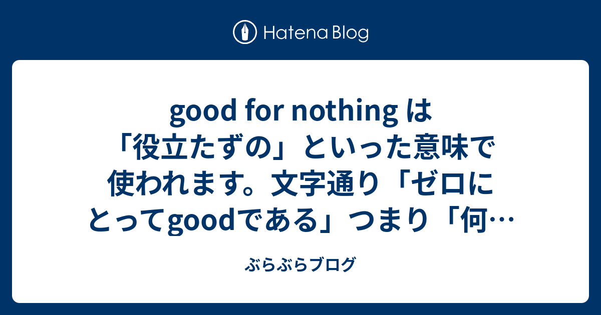 70以上 Good For Nothing 意味 子供 髪型 男の子