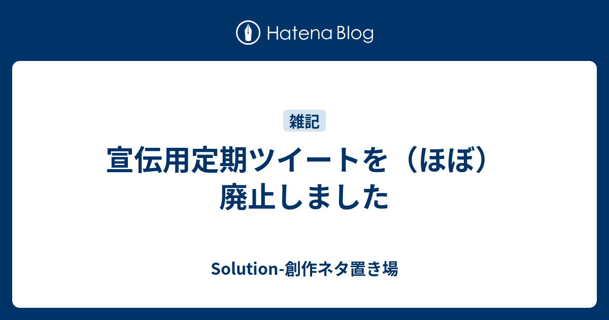 宣伝用定期ツイートを ほぼ 廃止しました Solution 創作ネタ置き場