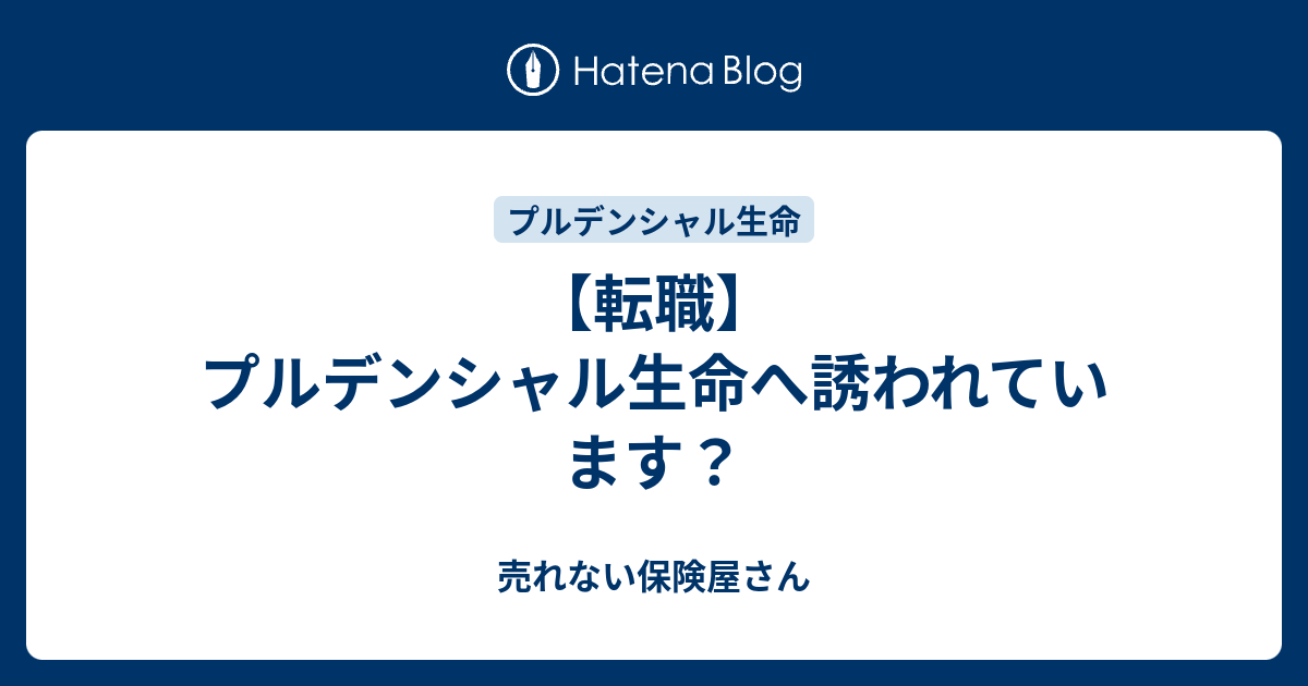 転職 プルデンシャル生命へ誘われています 売れない保険屋さん