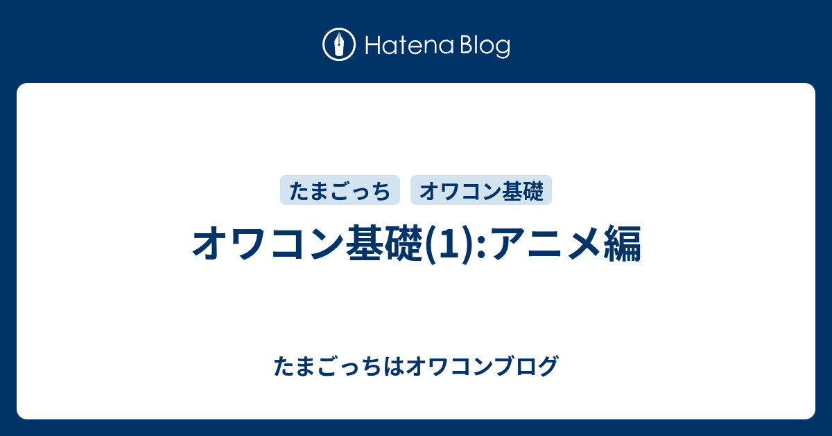 オワコン基礎 1 アニメ編 たまごっちはオワコンブログ