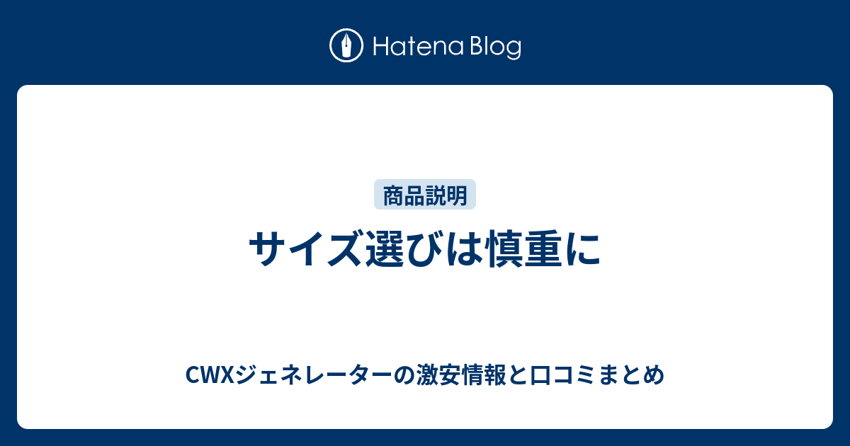 サイズ選びは慎重に Cwxジェネレーターの激安情報と口コミまとめ