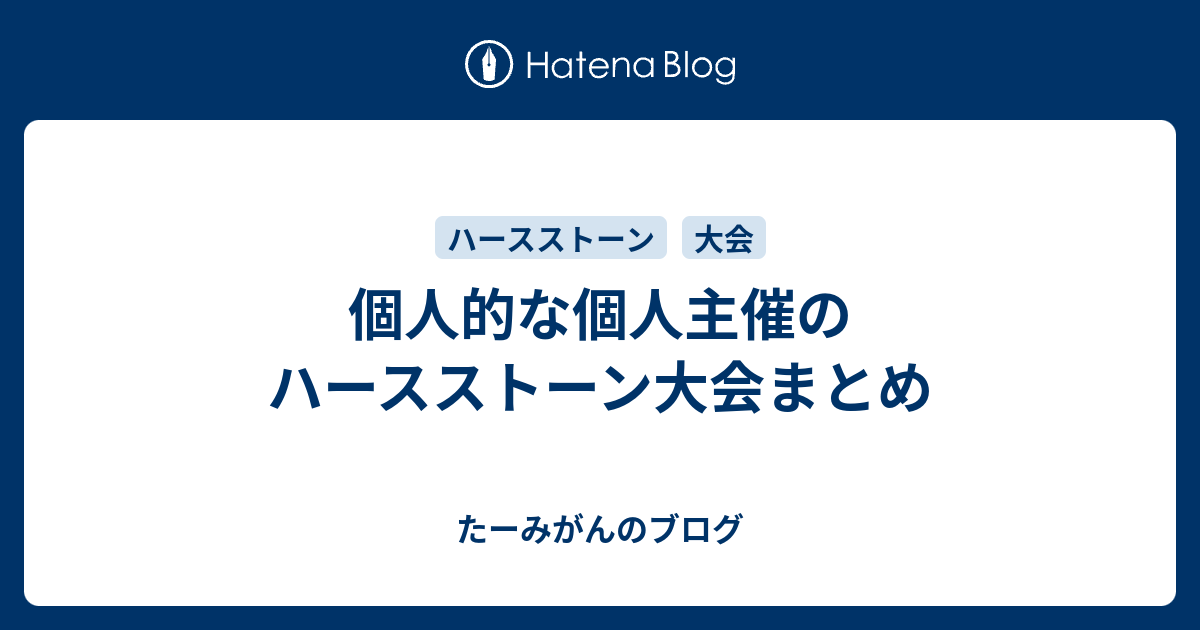 個人的な個人主催のハースストーン大会まとめ たーみがんのブログ