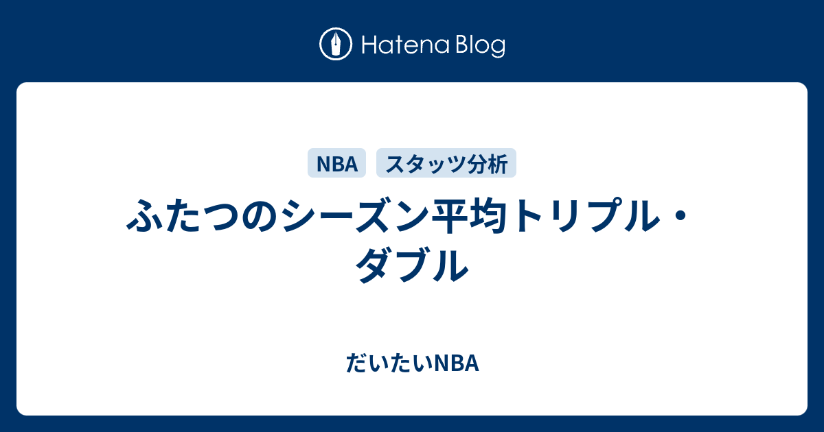 ふたつのシーズン平均トリプル ダブル だいたいnba