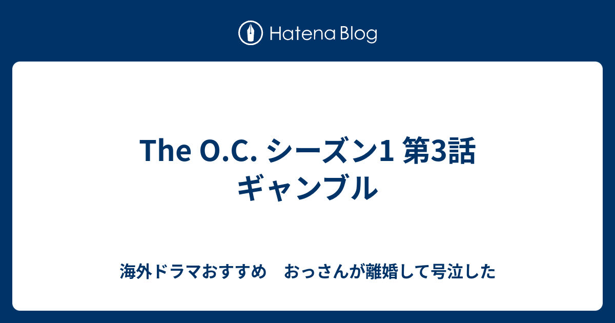 The O C シーズン1 第3話 ギャンブル 海外ドラマおすすめ おっさんが離婚して号泣した