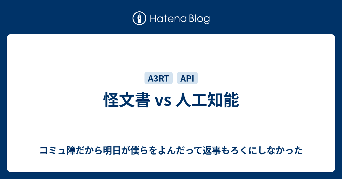 怪文書 Vs 人工知能 コミュ障だから明日が僕らをよんだって返事もろくにしなかった