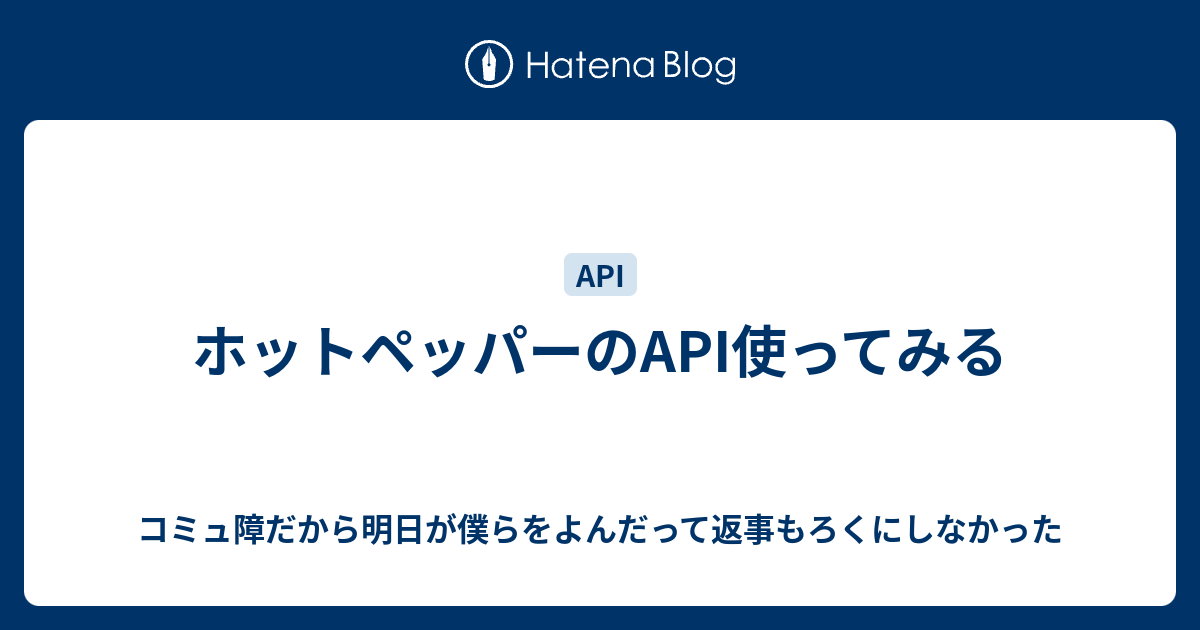 ホットペッパーのapi使ってみる コミュ障だから明日が僕らをよんだって返事もろくにしなかった