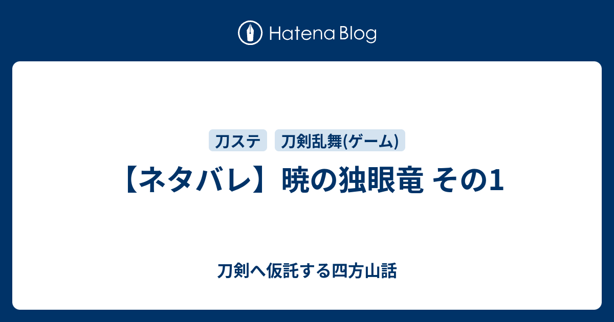 ネタバレ 暁の独眼竜 その1 刀剣へ仮託する四方山話