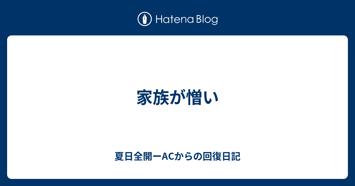 家族が憎い 夏日全開ーacからの回復日記