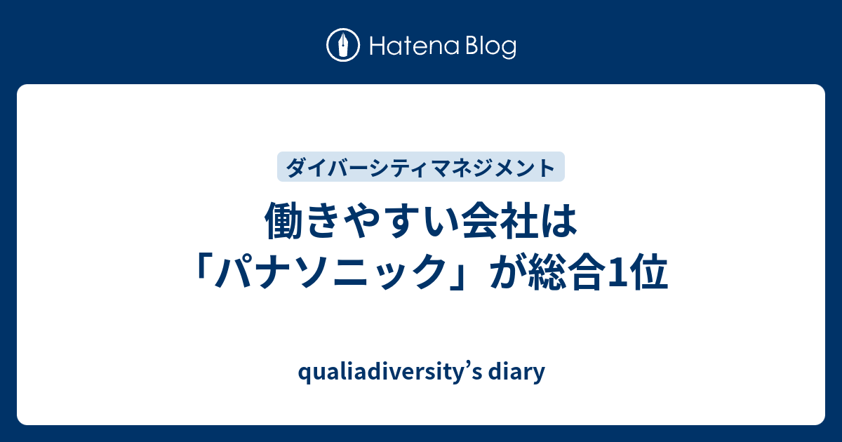 働きやすい会社は パナソニック が総合1位 Qualiadiversity S Diary